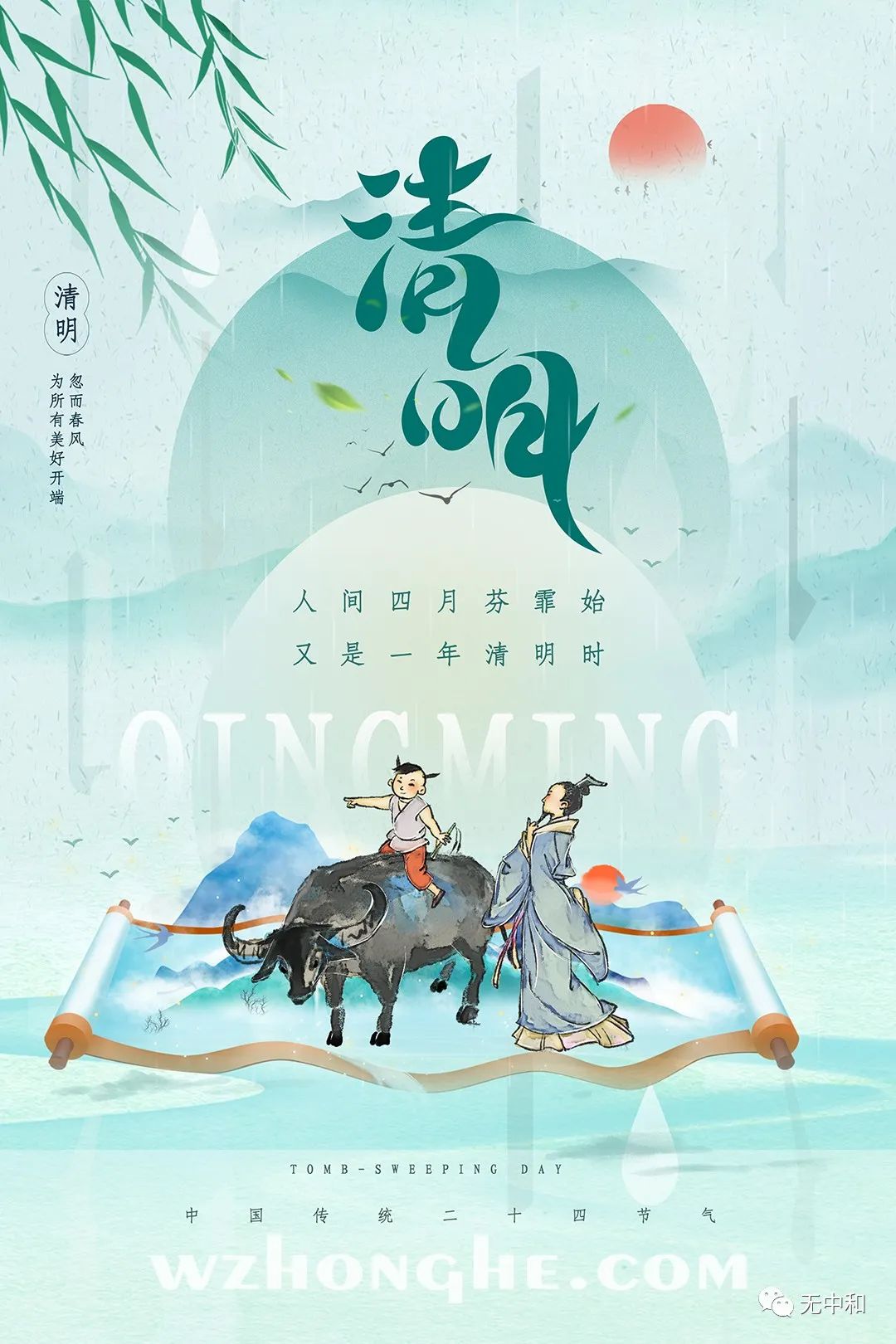 清明 - 无中和wzhonghe.com -2 清明 - 无中和wzhonghe.com -2