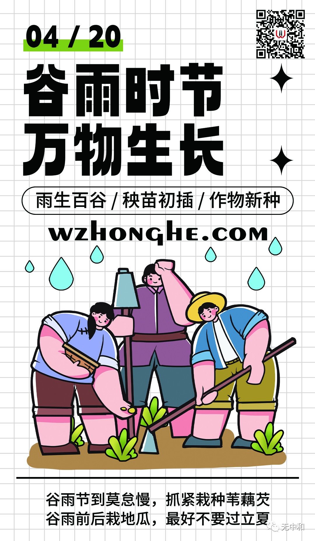20230420谷雨 - 无中和wzhonghe.com -2