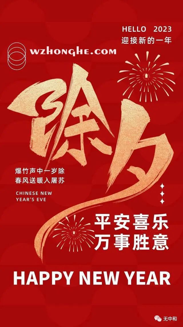 2023除夕 - 无中和wzhonghe.com