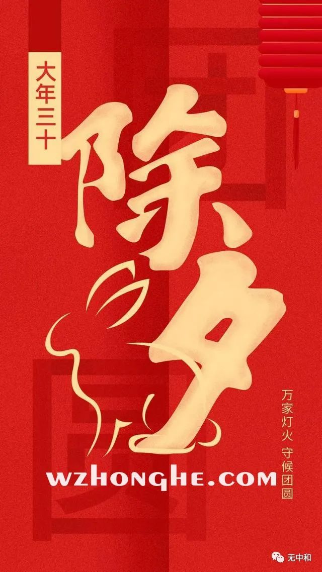 2023除夕 - 无中和wzhonghe.com