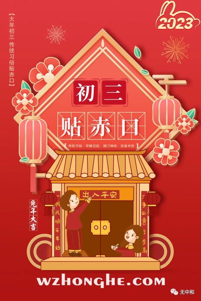 20230124大年初三 - 无中和wzhonghe.com