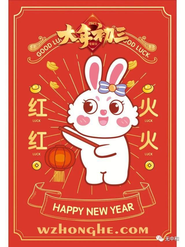 20230124大年初三 - 无中和wzhonghe.com