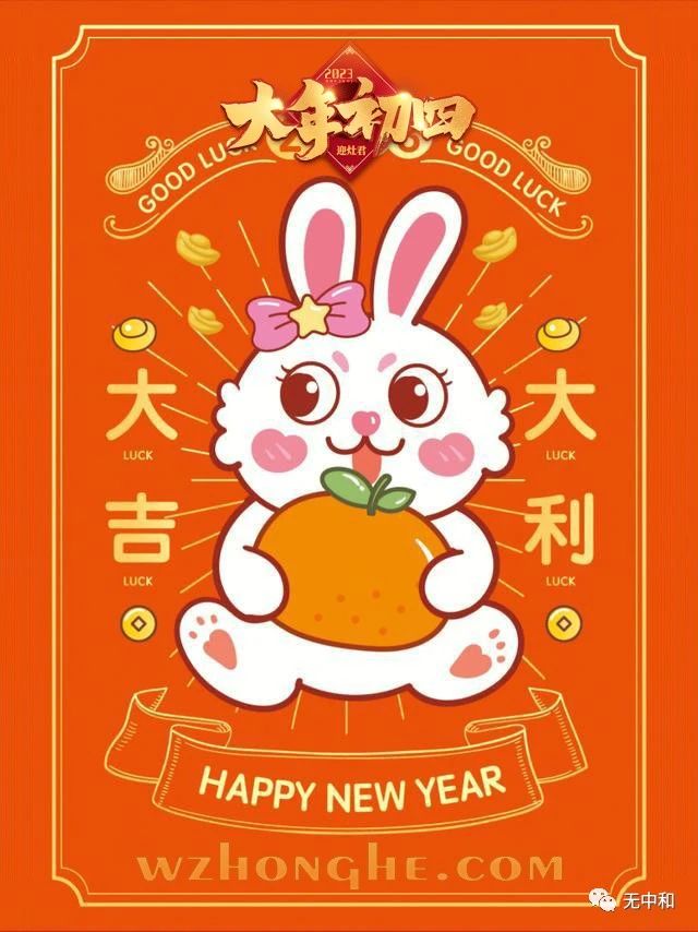 20230125大年初四 - 无中和wzhonghe.com