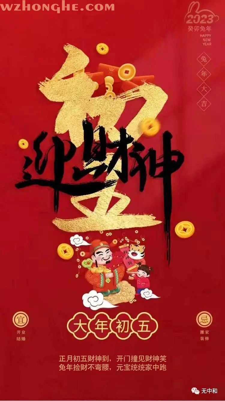 20230126大年初五 - 无中和wzhonghe.com ① 20230126大年初五 - 无中和wzhonghe.com
