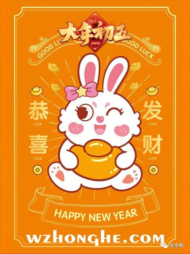 20230126大年初五 - 无中和wzhonghe.com ② 20230126大年初五 - 无中和wzhonghe.com