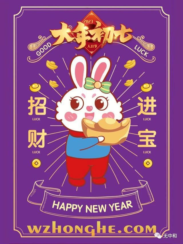 20230128大年初七 - 无中和wzhonghe.com ② 20230128大年初七 - 无中和wzhonghe.com